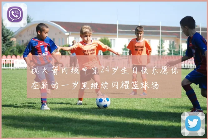 祝火箭内线申京24岁生日快乐愿你在新的一岁里继续闪耀篮球场